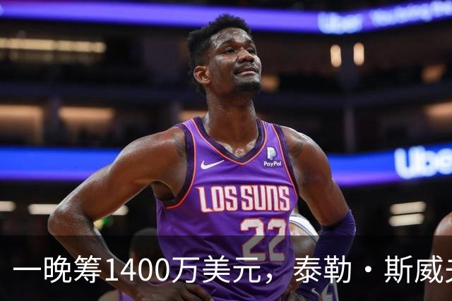 一晚筹1400万美元，泰勒·斯威夫特压轴献唱