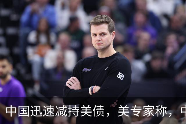 中国迅速减持美债，美专家称，中国用新抛售方法，根本无从干预