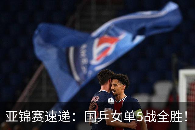 亚锦赛速递：国乒女单5战全胜！王艺迪3 0横扫对手，蒯曼陈熠各丢一局