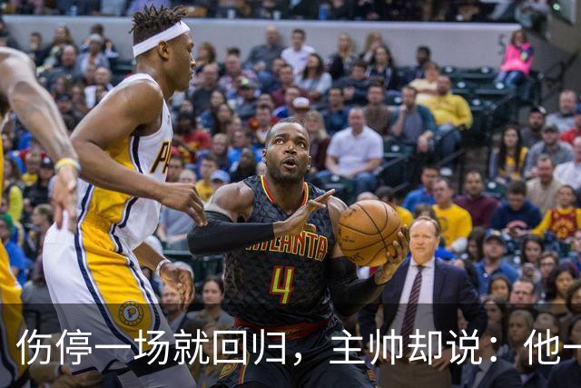 伤停一场就回归，主帅却说：他一个人赢不了球