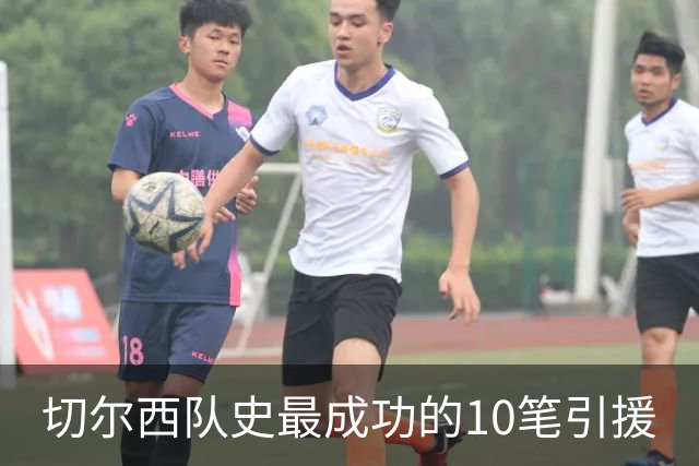 切尔西队史最成功的10笔引援