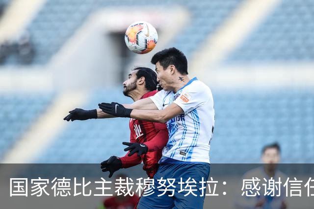 国家德比主裁穆努埃拉：感谢信任，我已做好准备