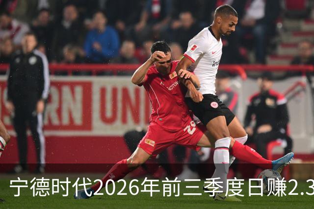 宁德时代2026年前三季度日赚2.36亿元，总营收4421亿元