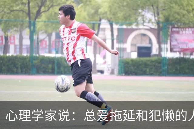 心理学家说：总爱拖延和犯懒的人，不是因为笨，而是大脑里有两种模式在打架，很多人一辈子都没搞明白