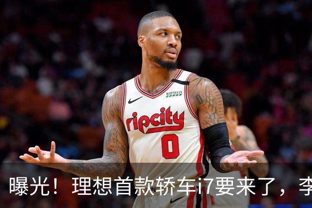 曝光！理想首款轿车i7要来了，李想发文默认