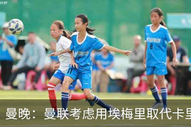 曼晚：曼联考虑用埃梅里取代卡里克，但需要支付高昂赔偿金