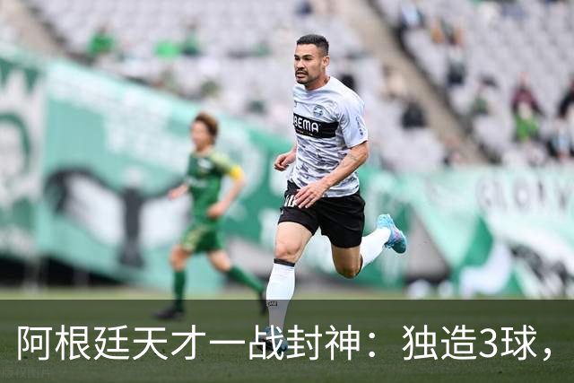 阿根廷天才一战封神：独造3球，踢爆曼联，卡里克缔造11年耻辱纪录