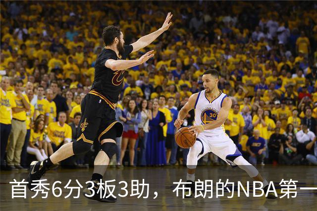 首秀6分3板3助，布朗的NBA第一课被兰德尔点名