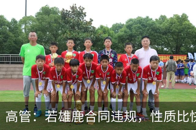 高管：若雄鹿合同违规，性质比快船更严重
