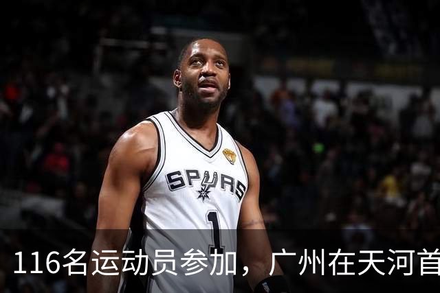 116名运动员参加，广州在天河首次举办陆地冰壶正式赛