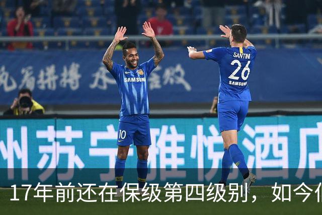 17年前还在保级第四级别，如今伯恩茅斯主场迎战米兰