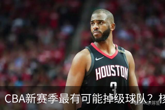 CBA新赛季最有可能掉级球队？核心小外援持续缺席吃下大亏