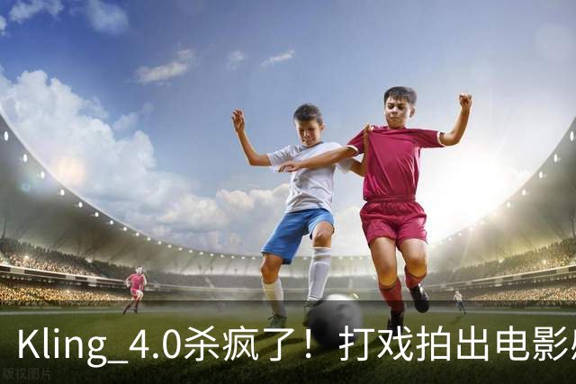 Kling 4.0杀疯了！打戏拍出电影感，原生30秒直出大片